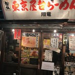 東京屋台らーめん 翔竜 - 