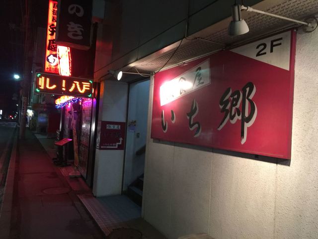 いち郷 - 本八戸（居酒屋）の写真