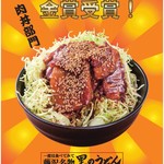 Satono Udon - 第１回全国丼グランプリ　肉丼部門　金賞受賞!!