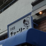 洋食屋チャーリー - 看板に描かれているのは店のイメージキャラクター？