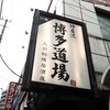 神屋流 博多道場 青物横丁店