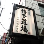 神屋流 博多道場 青物横丁店 - 