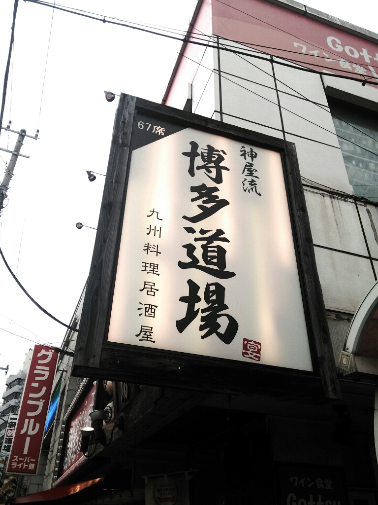 神屋流 博多道場 青物横丁店 name=