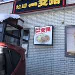 Ramen Ichimonji - 