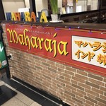 インド料理 MAHARAJA - 2018年リニューアルしました