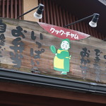 クック・チャム - 店舗看板