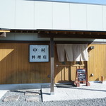 中村料理店 - 