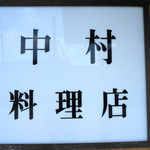 中村料理店 - 