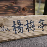 かふぇ楊梅亭 - 