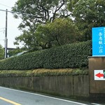 かふぇ楊梅亭 - 