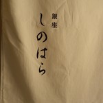 銀座 しのはら - 