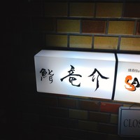 鮨 竜介 - 