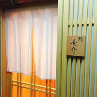 鮨 竜介 - 