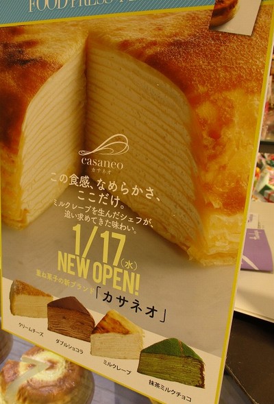 元祖 ミルクレープ？～1月17日オープン「casaneo （カサネオ
