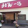 うどん 一福