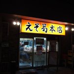 えぞ菊 - 