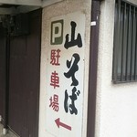 山そば店 - 