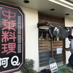 中華料理 阿Q - 