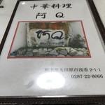 中華料理 阿Q - 