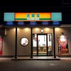 吉野家 摂津鳥飼店