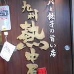 九州 熱中屋 - 九州熱中屋！
