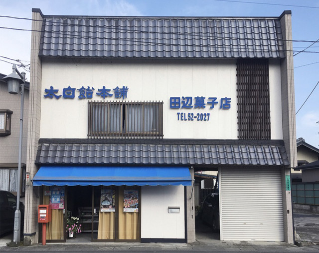 田辺菓子店 - 登米市その他（和菓子）の写真