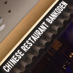 盤古殿 - 外観２０１８年１月 