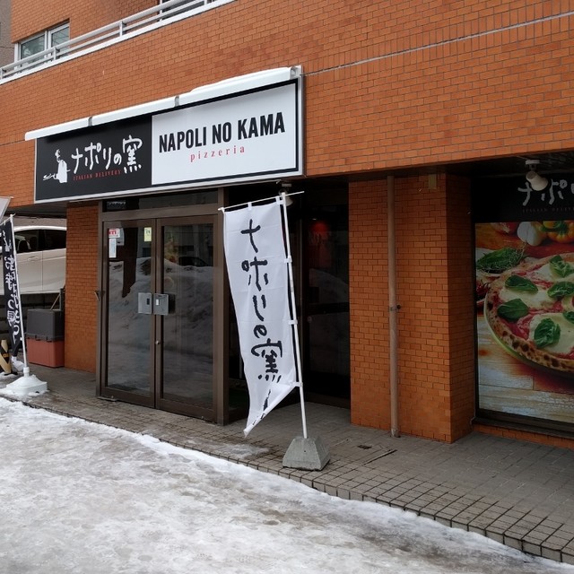 閉店 ストロベリーコーンズ 豊平店 学園前 札幌 ピザ 食べログ