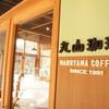 丸山珈琲  ハルニレテラス店