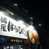 麺屋はなび 新宿店