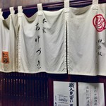 あげづき - 暖簾
