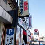 極旨背脂ラーメン612 - お店の看板（派手だねぇ）