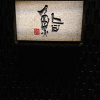 鮨　日本橋　鰤門 - 