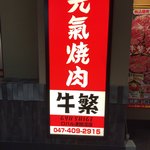 Genki Yakiniku Gyuushige - 