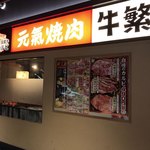 Genki Yakiniku Gyuushige - 