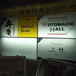 個室居酒屋 泳ぎイカ×もつ鍋 九州料理 弁慶 - 福山　有楽リオン　テナント案内(2018.01.17)