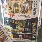 個室居酒屋 泳ぎイカ×もつ鍋 九州料理 弁慶 - 弁慶　メニュー看板(2018.01.17)