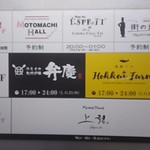 個室居酒屋 泳ぎイカ×もつ鍋 九州料理 弁慶 - 福山　有楽リオン　ｴﾚﾍﾞｰﾀｰの中(2018.01.17)