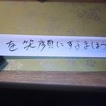 個室居酒屋 泳ぎイカ×もつ鍋 九州料理 弁慶 - 箸袋　君を笑顔にするまほう←九州弁？？？(2018.01.17)