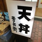 天丼 吉兵衛 - 2017.12.22  店舗看板