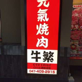 飲み放題あり 津田沼駅でおすすめの焼肉をご紹介 食べログ 飲み放題あり 津田沼駅でおすすめの焼肉をご紹介 食べログ