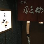 彩め - 地下にお店あり！