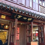 湖心亭 - 入口～♪