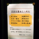 Sagamihara 欅 - 醤油らーめんは６種類の生醤油をブレンドしたたれ。