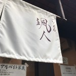 らーめん颯人 - 