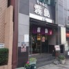 ちゃんこ霧島 両国本店