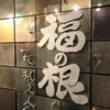 福の根 別館
