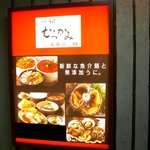 函館 うにむらかみ - 