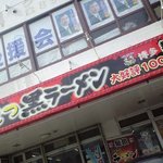 博多麺琉 - 