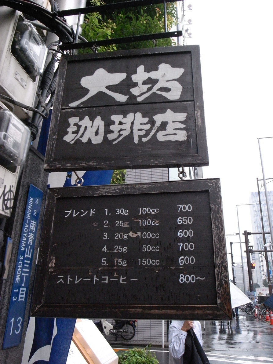 メニュー写真 : 【閉店】大坊珈琲店 （ダイボウコーヒーテン